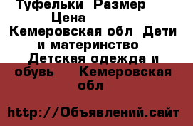 Туфельки. Размер 20 › Цена ­ 1 000 - Кемеровская обл. Дети и материнство » Детская одежда и обувь   . Кемеровская обл.